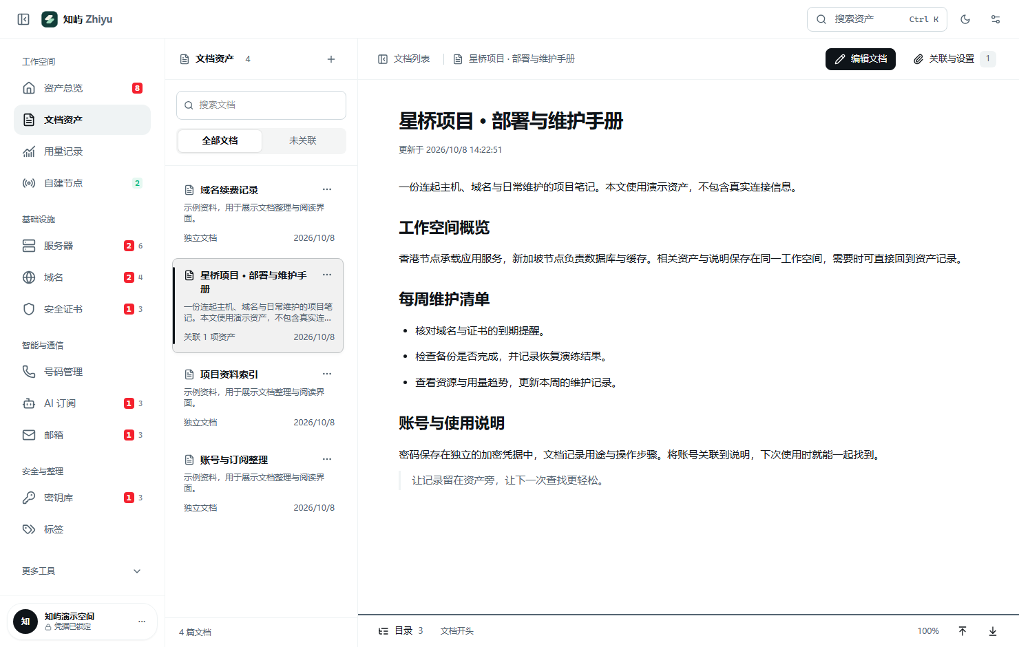 文档阅读模式，侧栏目录与关联资产一起展示