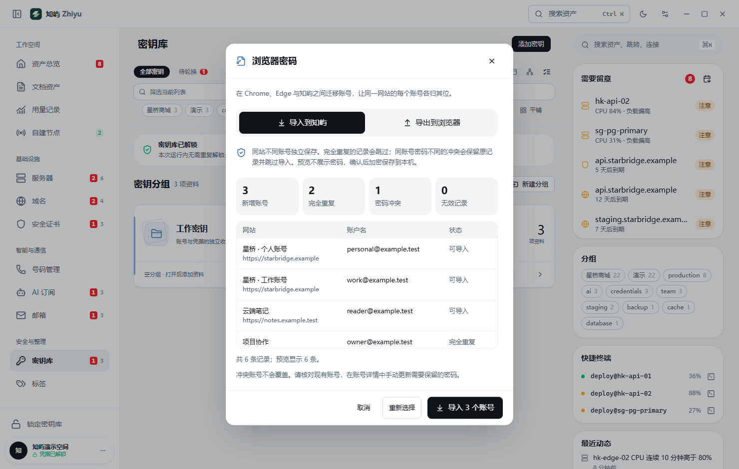 浏览器密码迁移预览，分别展示新增账号、完全重复与密码冲突，不显示密码